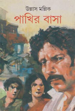 পাখির বাসা (হার্ডকভার) | Pakher Basa (Hardcover)