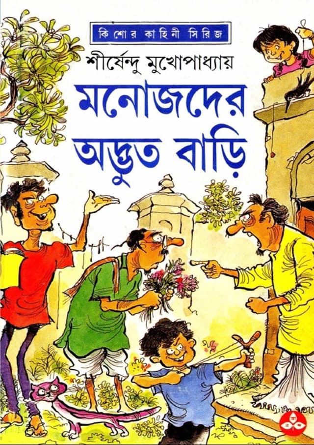 মনোজদের অদ্ভুত বাড়ি (হার্ডকভার) | Monojder Adbhut Bari (Hardcover)