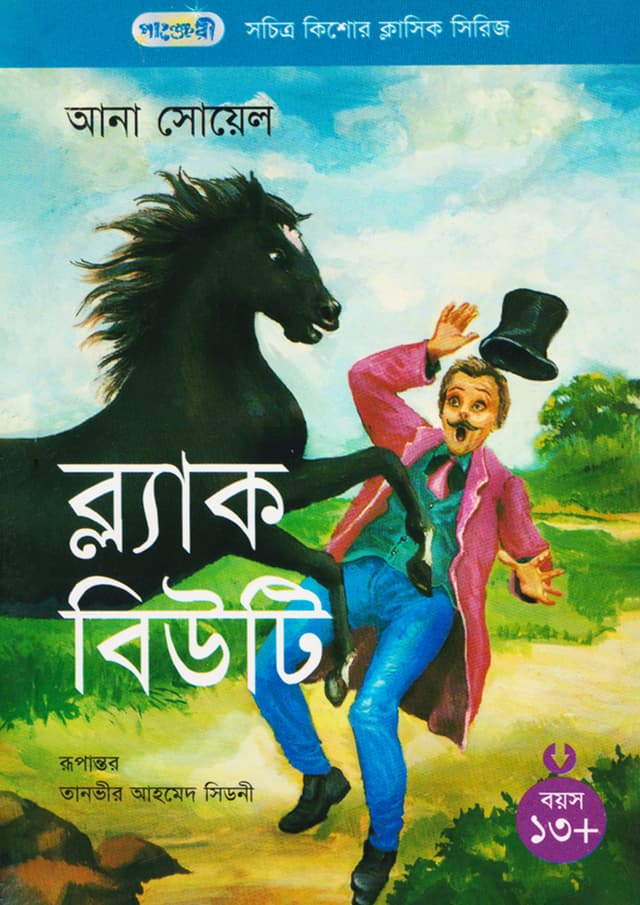 ব্ল্যাক বিউটি (পেপারব্যাক) | Black Beauty (Paperback)