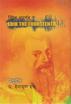 এরিক দ্য ফর্টিনথ্‌ (হার্ডকভার) | Erik The Fourteenth (Hardcover)