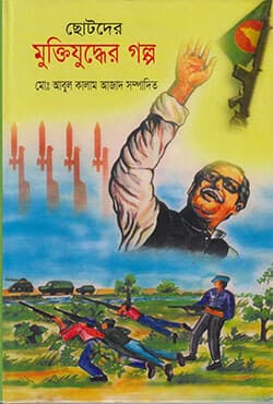 ছোটদের মুক্তিযুদ্ধের গল্প (হার্ডকভার) | Chotoder Muktijuddher Golpo (Hardcover)
