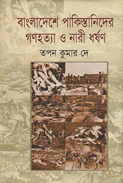 বাংলাদেশে পাকিস্তানিদের গণহত্যা ও নারী ধর্ষণ (হার্ডকভার) | Bangladeshe Pakistanider Gonohotta O Nari Dorson (Hardcover)