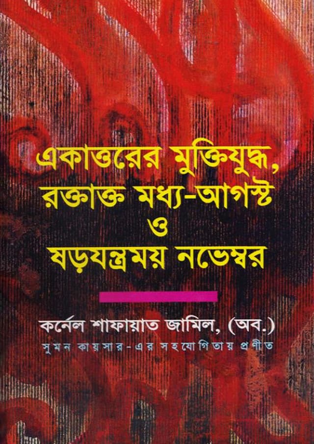 একাত্তরের মুক্তিযুদ্ধ রক্তাক্ত মধ্য আগস্ট ও ষড়যন্ত্রময় নভেম্বর (হার্ডকভার) | Ekattorer Muktijuddho Roktakto Moddho August O Sorojontromoy November (Hardcover)