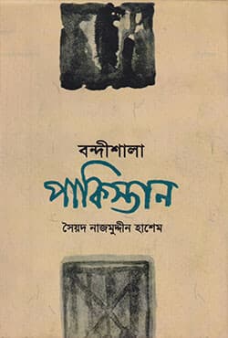 বন্দীশালা পাকিস্তান (হার্ডকভার) | Bondisala Pakistan (Hardcover)