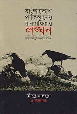 বাংলাদেশে পাকিস্তানের মানবাধিকার লঙ্ঘন : কয়েকটি জবানবন্দি (হার্ডকভার) | Andre Malraux and Others Bangladeshe Pakistaner Manobadhikar Langhan : Koiekti Jobanbandi (Hardcover)