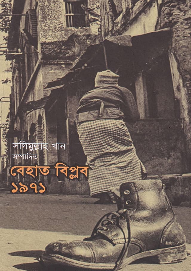 বেহাত বিপ্লব ১৯৭১ (হার্ডকভার) | Behat Biplab 1971 (Hardcover)
