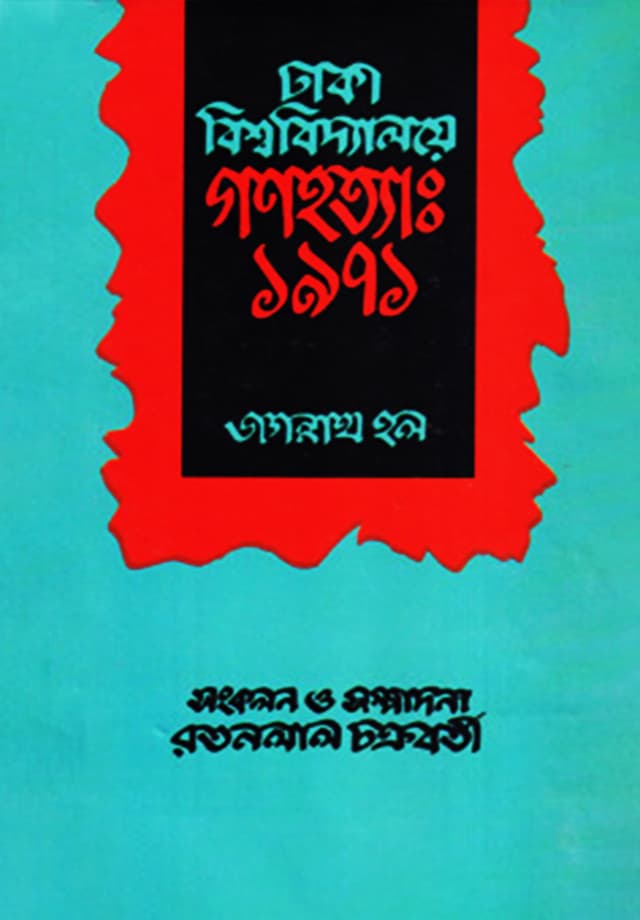 ঢাকা বিশ্ববিদ্যালয়ের গণহত্যা: ১৯৭১ (জগন্নাথ হল) (হার্ডকভার) | Dhaka Biswabiddalaye Ganahatta 1971 (Hardcover)
