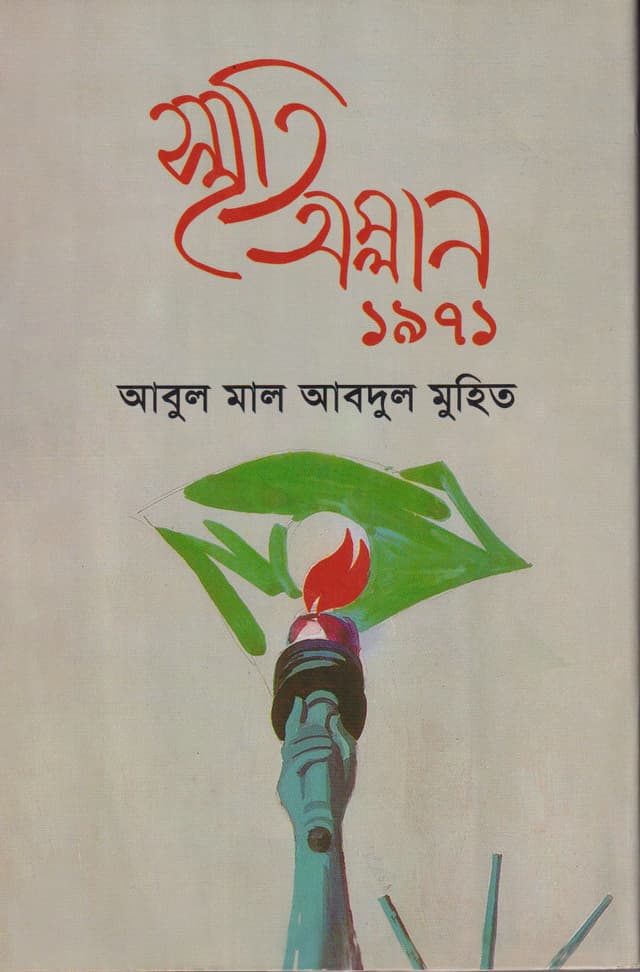 স্মৃতি অম্লান ১৯৭১ (হার্ডকভার) | Smriti Amlan 1971 (Hardcover)