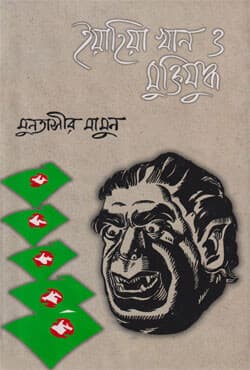 ইয়াহিয়া খান ও মুক্তিযুদ্ধ (হার্ডকভার) | Yahyah Khan O Muktijuddha (Hardcover)