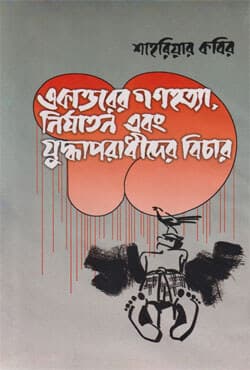 একাত্তরের গণহত্যা নির্যাতন ও যুদ্ধাপরাধীদের বিচার (হার্ডকভার) | Ekattorer Gonohattya Nirjaton O Juddhaporadhider Bichar (Hardcover)