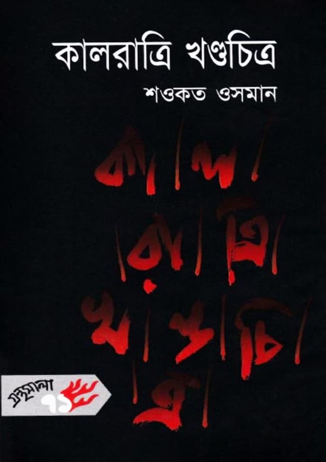 কালরাত্রি খণ্ডচিত্র (হার্ডকভার) | Kal-Ratri Khando-Chitra  (Hardcover)