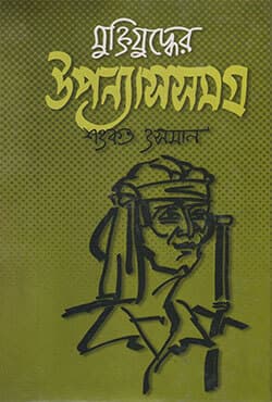 মুক্তিযুদ্ধের উপন্যাস সমগ্র (হার্ডকভার) | Muktijuddher Upanyas Samagro (Hardcover)