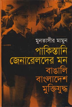 পাকিস্তানি জেনারেলদের মন : বাঙালি বাংলাদেশ মুক্তিযুদ্ধ  (হার্ডকভার) | Pakistani Generalder Mon Bangali Bangladesh Muktijuddah (Hardcover)