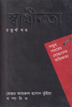স্বাধীনতা - চতুর্থ খণ্ড (হার্ডকভার) | Shadhinata (Volume 4) (Hardcover)