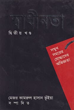 স্বাধীনতা - দ্বিতীয় খণ্ড (হার্ডকভার) | Shadhinata (Volume 2) (Hardcover)