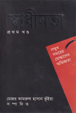 স্বাধীনতা - প্রথম খণ্ড (হার্ডকভার) | Shadhinata (Volume 1) (Hardcover)