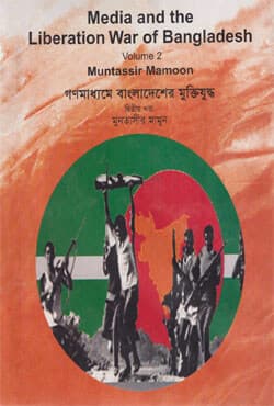 গণমাধ্যমে বাংলাদেশের মুক্তিযুদ্ধ - ২য় খণ্ড (হার্ডকভার) | Media And The Liberation War Of Bangladesh Vol-2 (Hardcover)