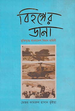 বিহঙ্গের ডানা  (মুক্তিযুদ্ধে বাংলাদেশ বিমান বাহিনী) (হার্ডকভার) | Bihanger Dana Muktijuddhe Bangladesh Biman Bahini (Hardcover)