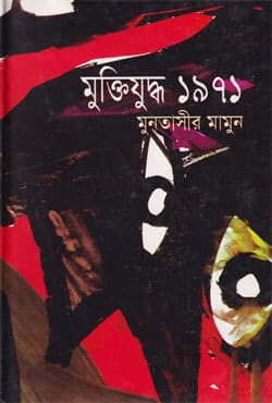 মুক্তিযুদ্ধ ১৯৭১ (হার্ডকভার) | Muktijuddha 1971 (Hardcover)