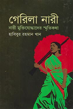 গেরিলা নারী : নারী মুক্তিযোদ্ধাদের স্মৃতিকথা (হার্ডকভার) | Gerila Nari (Hardcover)