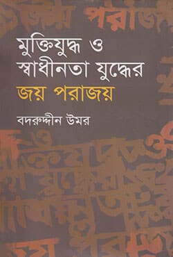 মুক্তিযুদ্ধ ও স্বাধীনতার যুদ্ধের জয় পরাজয় (হার্ডকভার) | Muktijuddha O Shadheenata Juddher Joy Parajoy (Hardcover)