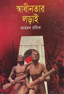 স্বাধীনতার লড়াই (হার্ডকভার) | Shadhinotar Lorai (Hardcover)