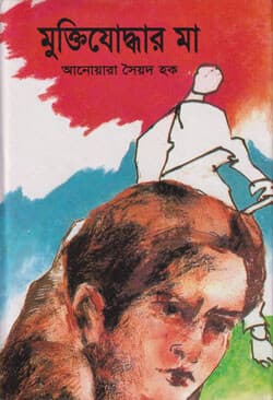 মুক্তিযোদ্ধার মা (হার্ডকভার) | Muktijuddhar Ma (Hardcover)