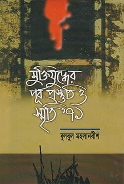 মুক্তিযুদ্ধের পূর্ব প্রস্তুতি ও স্মৃতি’৭১ (হার্ডকভার) | Muktijuddher Purbo Prostoti O Smriti 71 (Hardcover)