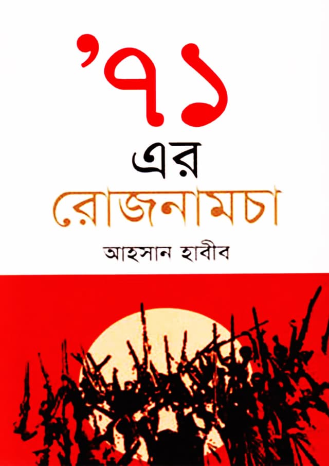৭১ এর রোজনামচা (হার্ডকভার) | 71 Er Rojnamcha (Hardcover)