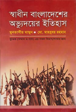 স্বাধীন বাংলাদেশের অভ্যুদয়ের ইতিহাস (হার্ডকভার) | Swadhin Bangladesher Ovyudoyer Itihas (History Of The Emergence Of Independent Bangladesh) (Hardcover)
