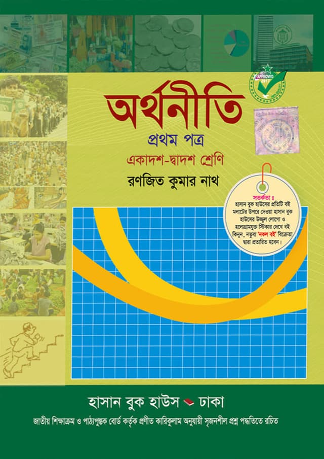 অর্থনীতি প্রথম পত্র (একাদশ-দ্বাদশ শ্রেণি) (পেপারব্যাক) | Arthoniti First Paper (Class 11-12) (Paperback)