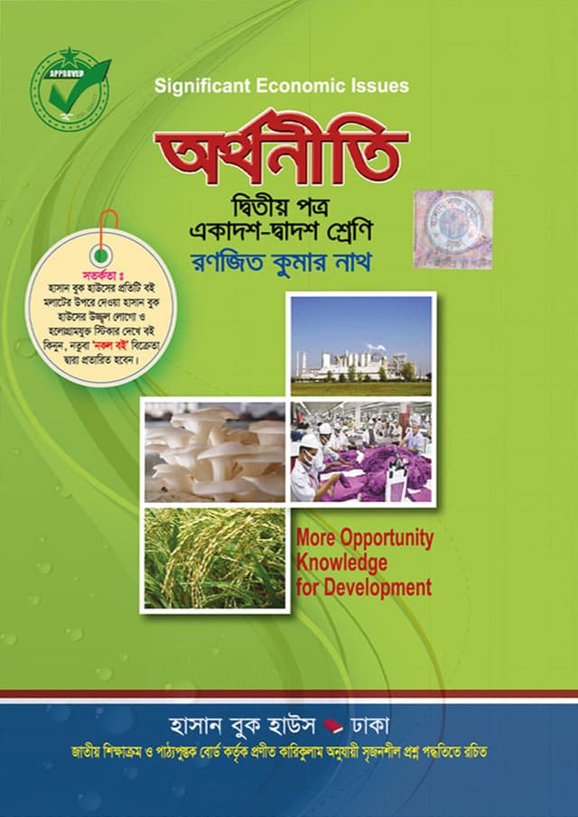 অর্থনীতি দ্বিতীয় পত্র (একাদশ-দ্বাদশ শ্রেণি) (পেপারব্যাক) | Arthoniti Second Paper (Class 11-12) (Paperback)