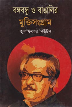 বঙ্গবন্ধু ও বাঙালির মুক্তিসংগ্রাম (হার্ডকভার) | Bongobondhu O Bangalir Muktisonggram (Hardcover)