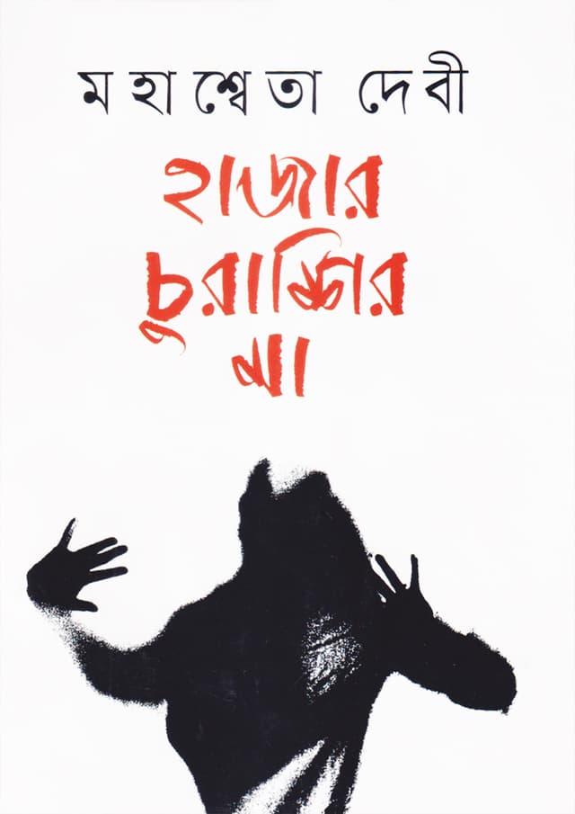 হাজার চুরাশির মা (হার্ডকভার) | Hazar Churashir Maa (Hardcover)