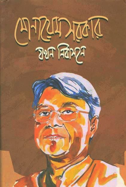 মোনায়েম সরকার যখন নির্বাসনে (হার্ডকভার) | Monayem Sorkar Jakhan Nirbasone (Hardcover)