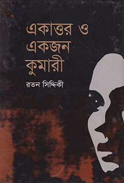 একাত্তর ও একজন কুমারী (হার্ডকভার) | Ekattor O Ekjon Kumari (Hardcover)