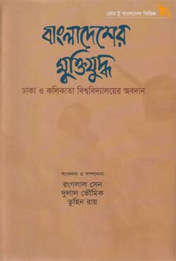 বাংলাদেশের মুক্তিযুদ্ধ: ঢাকা ও কলিকাতা বিশ্ববিদ্যালয়ের অবদান (হার্ডকভার) | Bangladesher Muktijuddha : Dhaka O Kolikata Vishwavidyaer Abodan (Hardcover)
