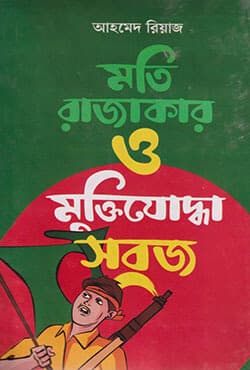 মতি রাজাকার ও মুক্তিযোদ্ধা সবুজ (হার্ডকভার) | Moti Rajakar O Muktijudda Sabuj  (Hardcover)