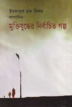 মুক্তিযুদ্ধের নির্বাচিত গল্প (হার্ডকভার) | Muktijuddher Nirbachito Galpo (Hardcover)