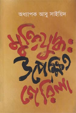 মুক্তিযুদ্ধ: উপেক্ষিত গেরিলা (হার্ডকভার) | Muktijuddha Upekhito Guerila (Hardcover)