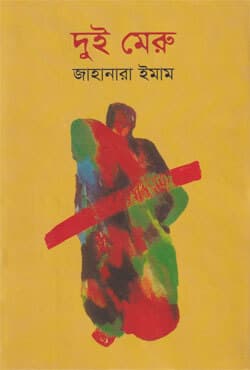 দুই মেরু (হার্ডকভার) | The Two Poles (Dui Meru) (Hardcover)