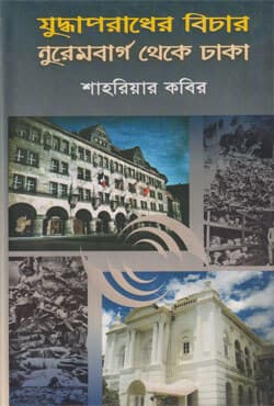 যুদ্ধাপরাধের বিচার নুরেমবার্গ থেকে ঢাকা (হার্ডকভার) | Trial Of War Crimes : From Nuremberg To Dhaka (Hardcover)