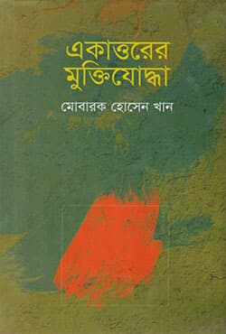 একাওরের মুক্তিযোদ্ধা (হার্ডকভার) | Ekattorer Muktijuddha (Hardcover)