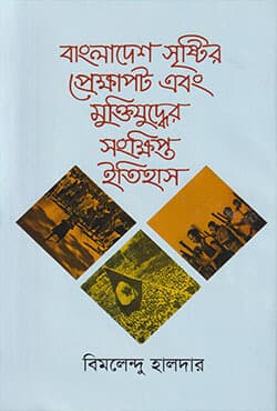 বাংলাদেশ সৃষ্টির প্রেক্ষাপট এবং মুক্তিযুদ্ধের সংক্ষিপ্ত ইতিহাস (হার্ডকভার) | Bangladesh Shristir Prekhapot & Muktijuddher Sangkhipta Itihas (Hardcover)