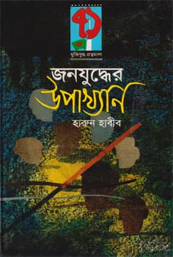 জনযুদ্ধের উপাখ্যান (হার্ডকভার) | Janojuddher Upakhan (Hardcover)