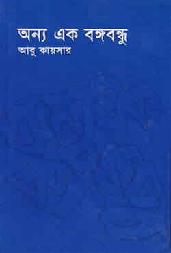 অন্য এক বঙ্গবন্ধু (হার্ডকভার) | Anno Ak Bangobandhu (Hardcover)