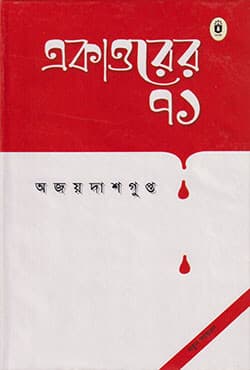 একাত্তরের ৭১ (হার্ডকভার) | 71 Episodes Of Seventy One (Hardcover)