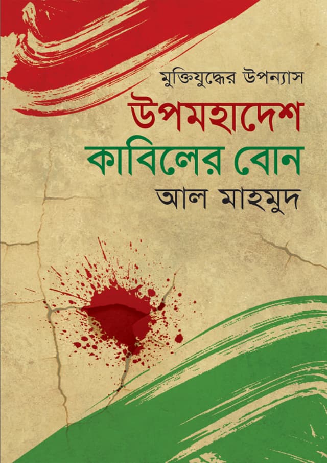 মুক্তিযুদ্ধের উপন্যাস : উপমহাদেশ কাবিলের বোন (হার্ডকভার) | Muktijudher Uponyas : Upomohadesh Kabiler Bon (Hardcover)