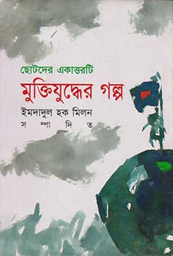 ছোটদের একাত্তরটি মুক্তিযুদ্ধের গল্প (হার্ডকভার) | Chotoder Ekattorti Muktijuddher Galpo (Hardcover)