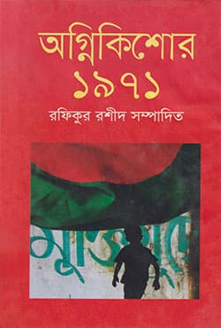 অগ্নিকিশোর ১৯৭১ (হার্ডকভার) | Agnikishor 1971  (Hardcover)